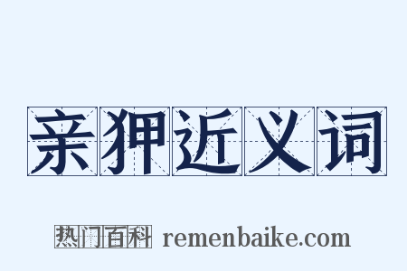 亲狎近义词是什么意思的图片